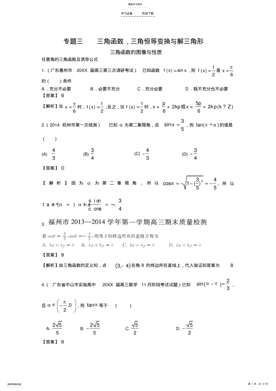 2022年高考数学模拟新题分类汇编专题三三角函数三角恒等变换与解三角形 .pdf_第1页