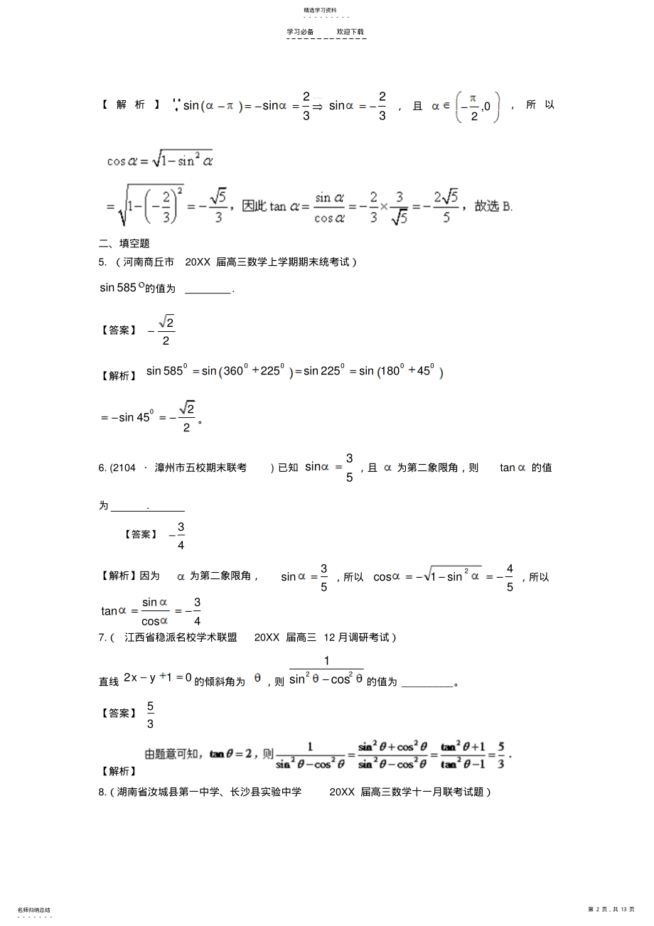 2022年高考数学模拟新题分类汇编专题三三角函数三角恒等变换与解三角形 .pdf_第2页