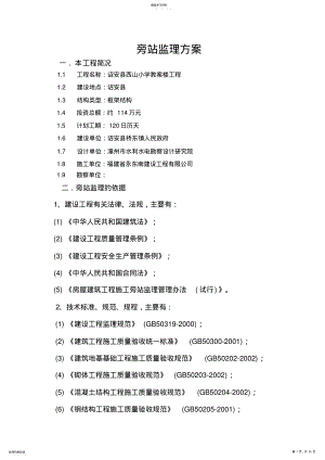 2022年房屋建筑工程旁站监理方案 .pdf