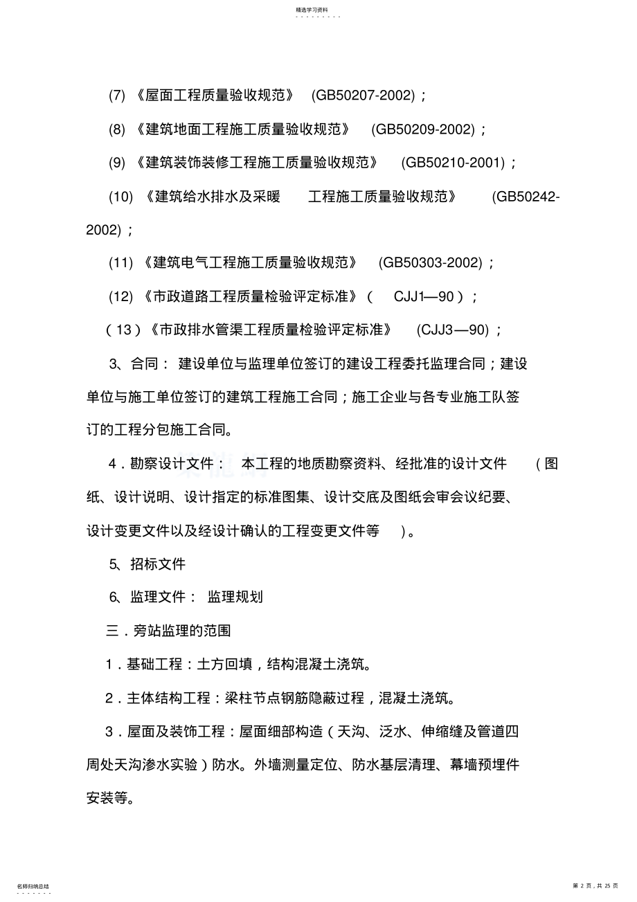 2022年房屋建筑工程旁站监理方案 .pdf_第2页