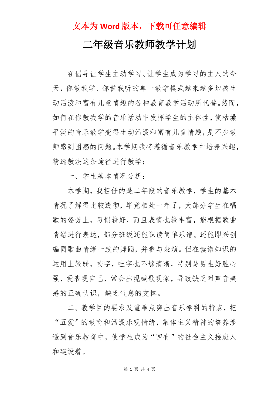 二年级音乐教师教学计划.docx_第1页