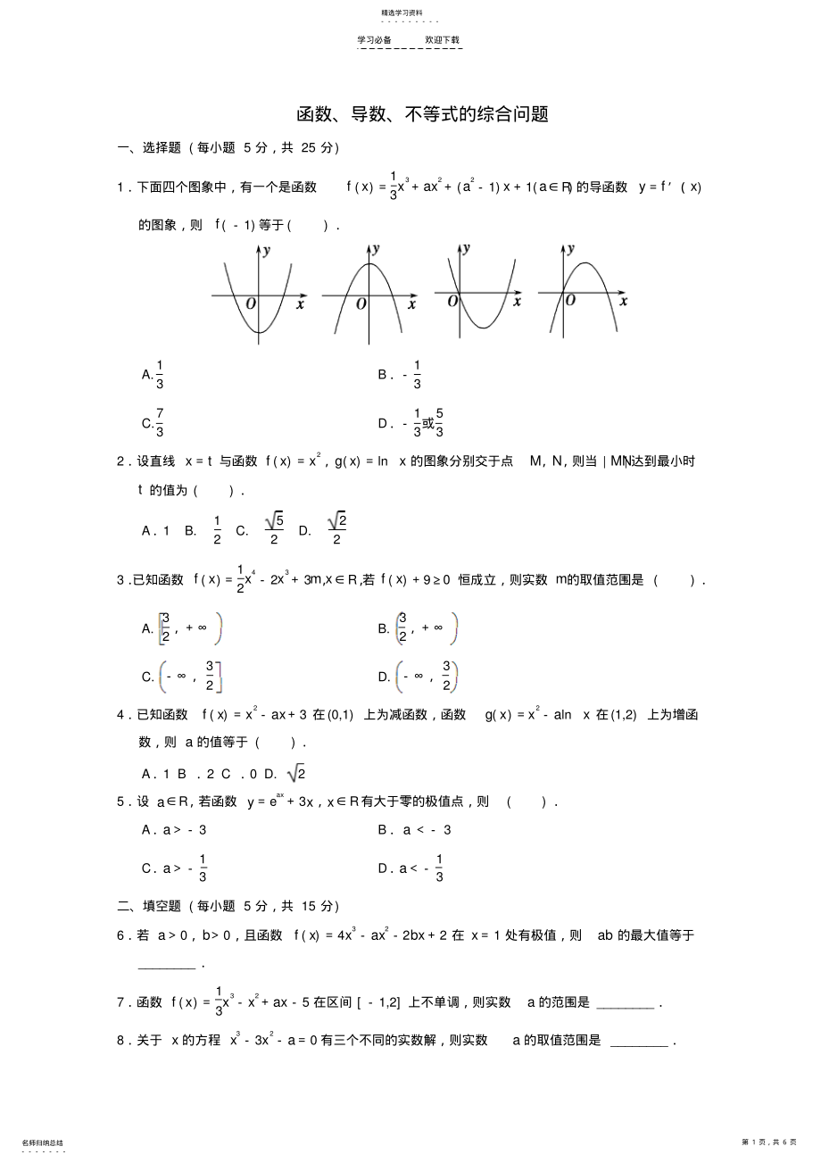 2022年高三数学二轮复习函数导数不等式的综合问题专题能力提升训练理 2.pdf_第1页