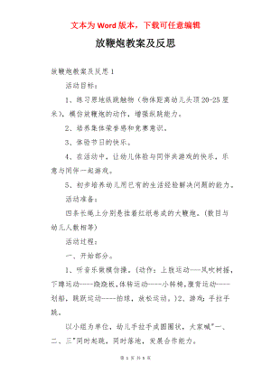 放鞭炮教案及反思.docx