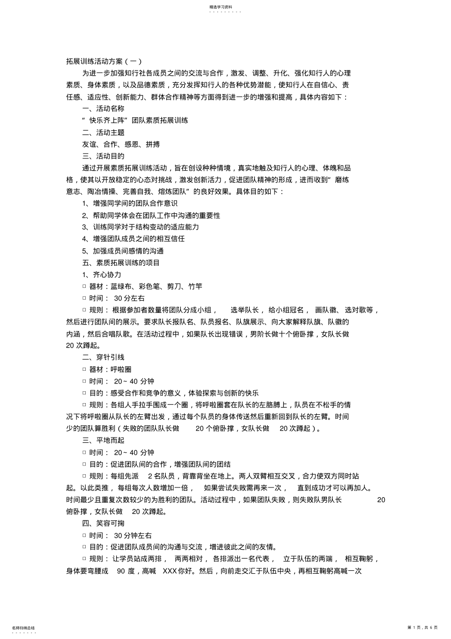 2022年拓展训练活动方案 .pdf_第1页