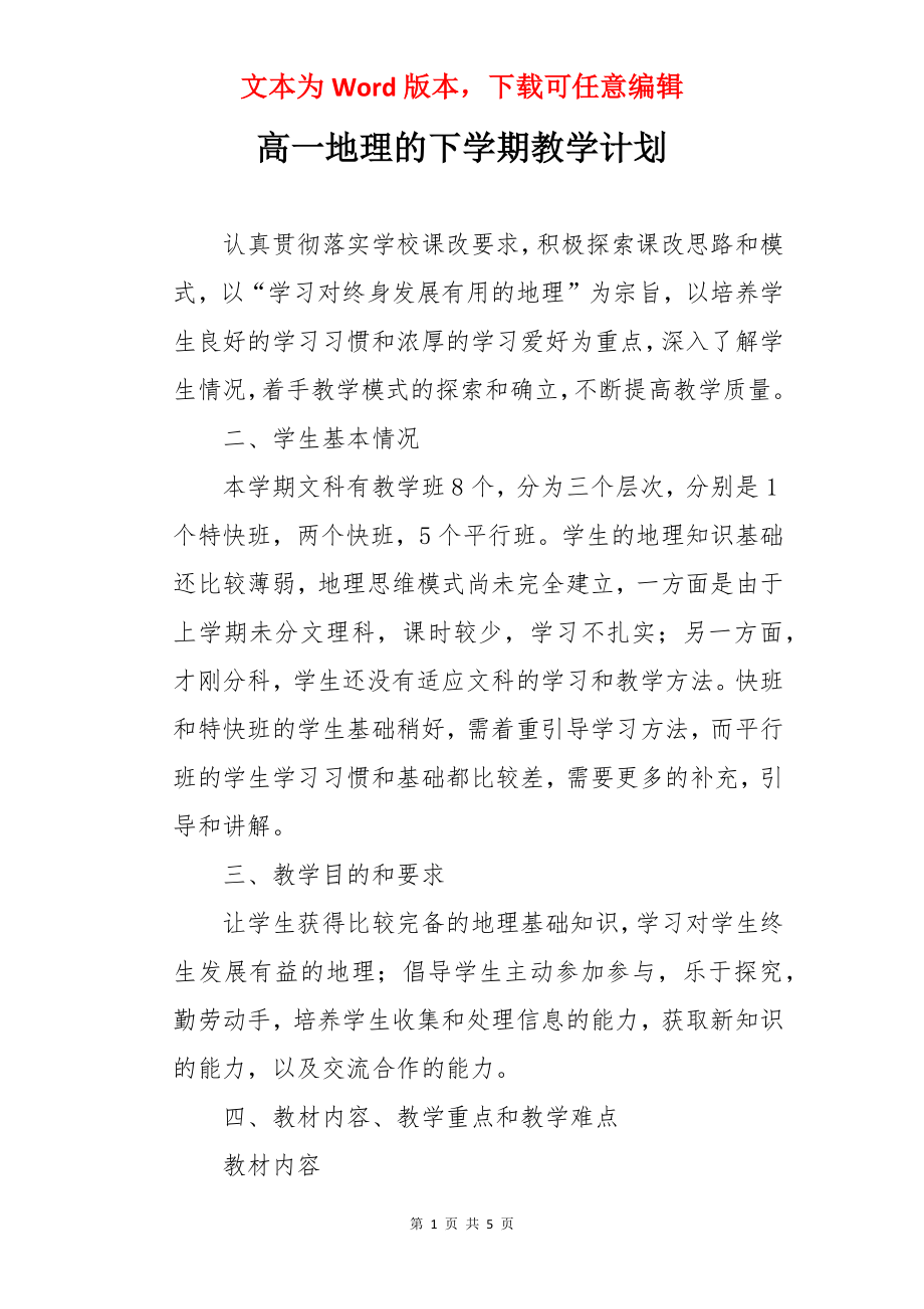 高一地理的下学期教学计划.docx_第1页