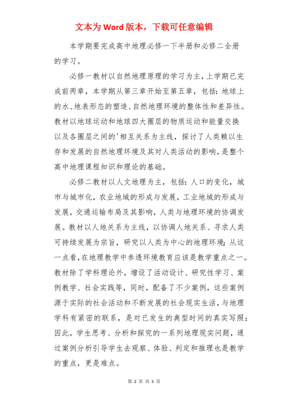 高一地理的下学期教学计划.docx_第2页