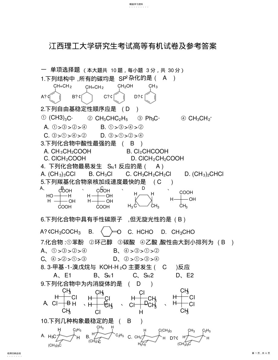 2022年高等有机化学试题及答案 .pdf_第1页