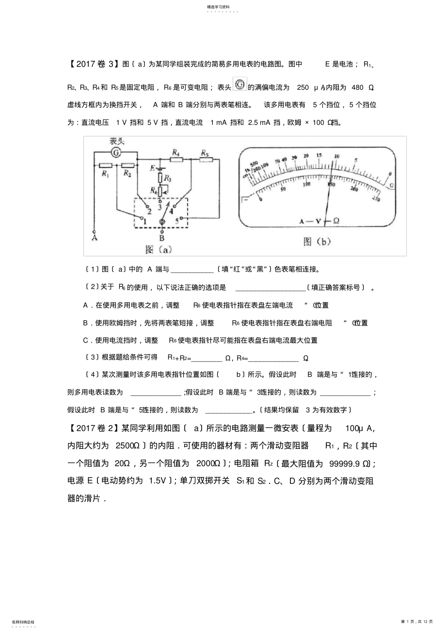 2022年高考全国卷物理电学实验专题 .pdf_第1页