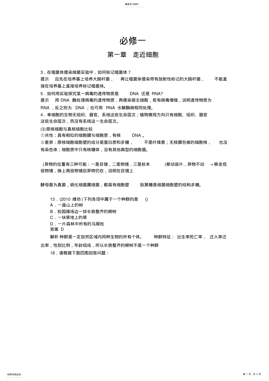 2022年高中生物必修一重要知识点及习题 .pdf_第1页