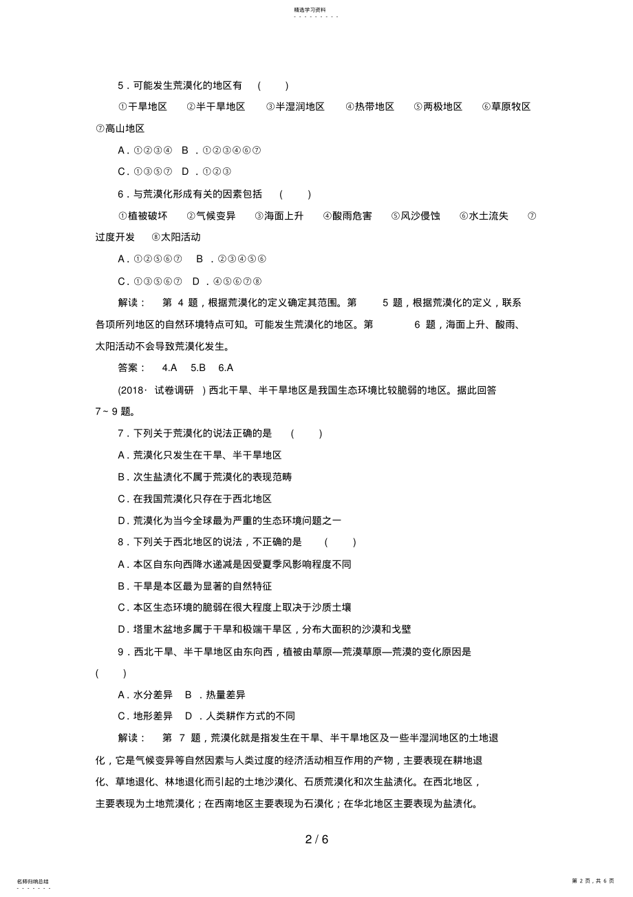 2022年高中地理：第一课时荒漠化及干旱为主的自然特征试题 .pdf_第2页