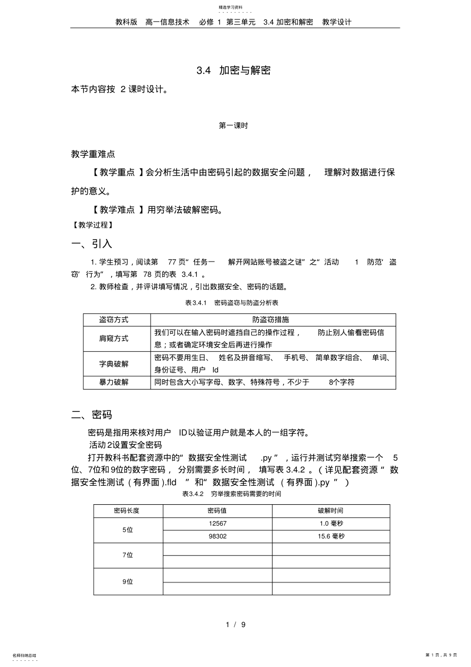 2022年教科版高一信息技术必修1第三单元3.4加密和解密教学设计 .pdf_第1页