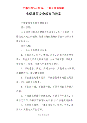 小学暑假安全教育的教案.docx