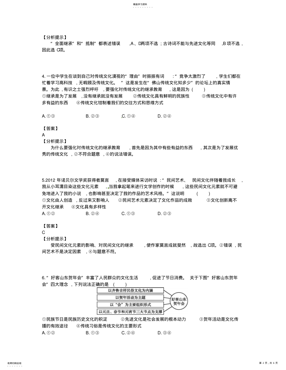 2022年高考政治总复习：第14讲《文化的继承性与文化发展》易错题集锦 .pdf_第2页