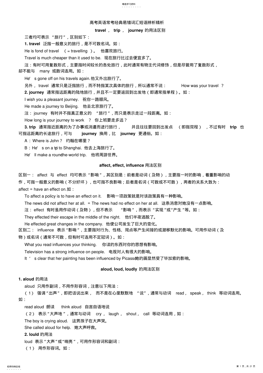 2022年高考英语常考经典易错词汇短语辨析讲解 .pdf_第1页