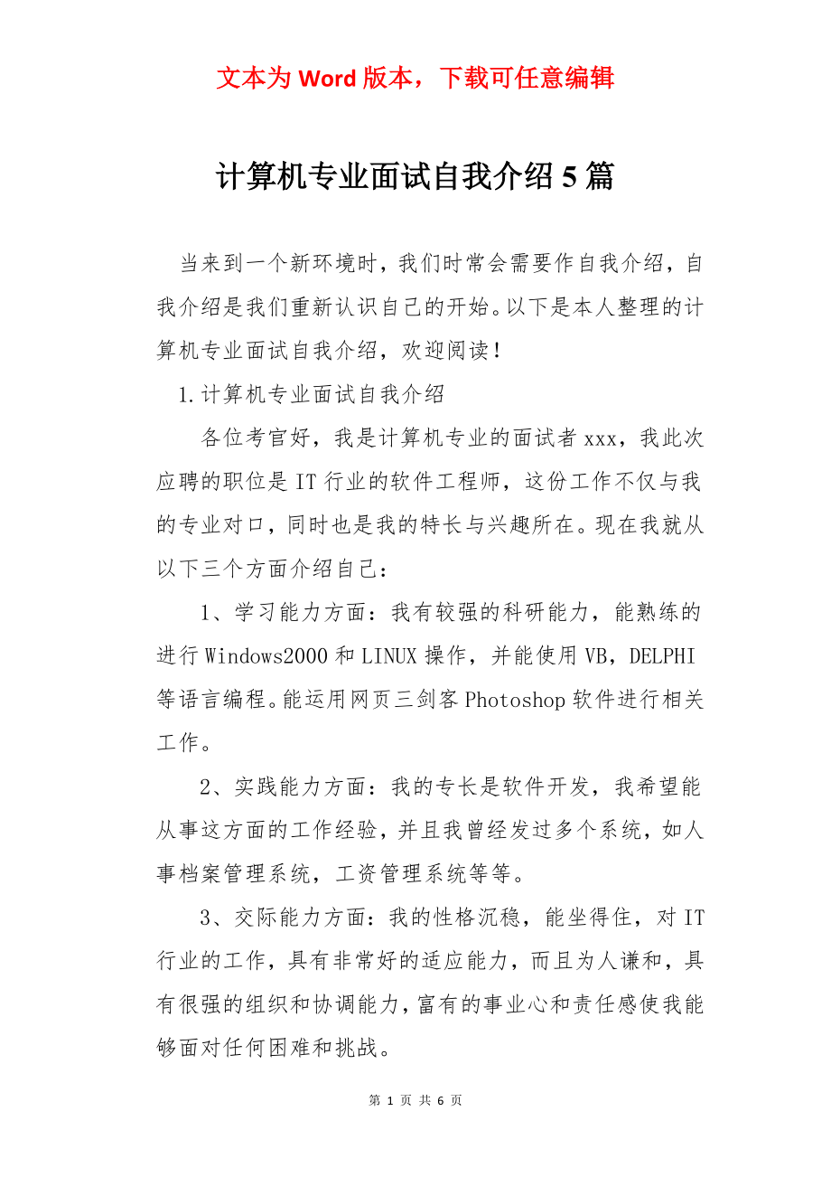 计算机专业面试自我介绍5篇.docx_第1页