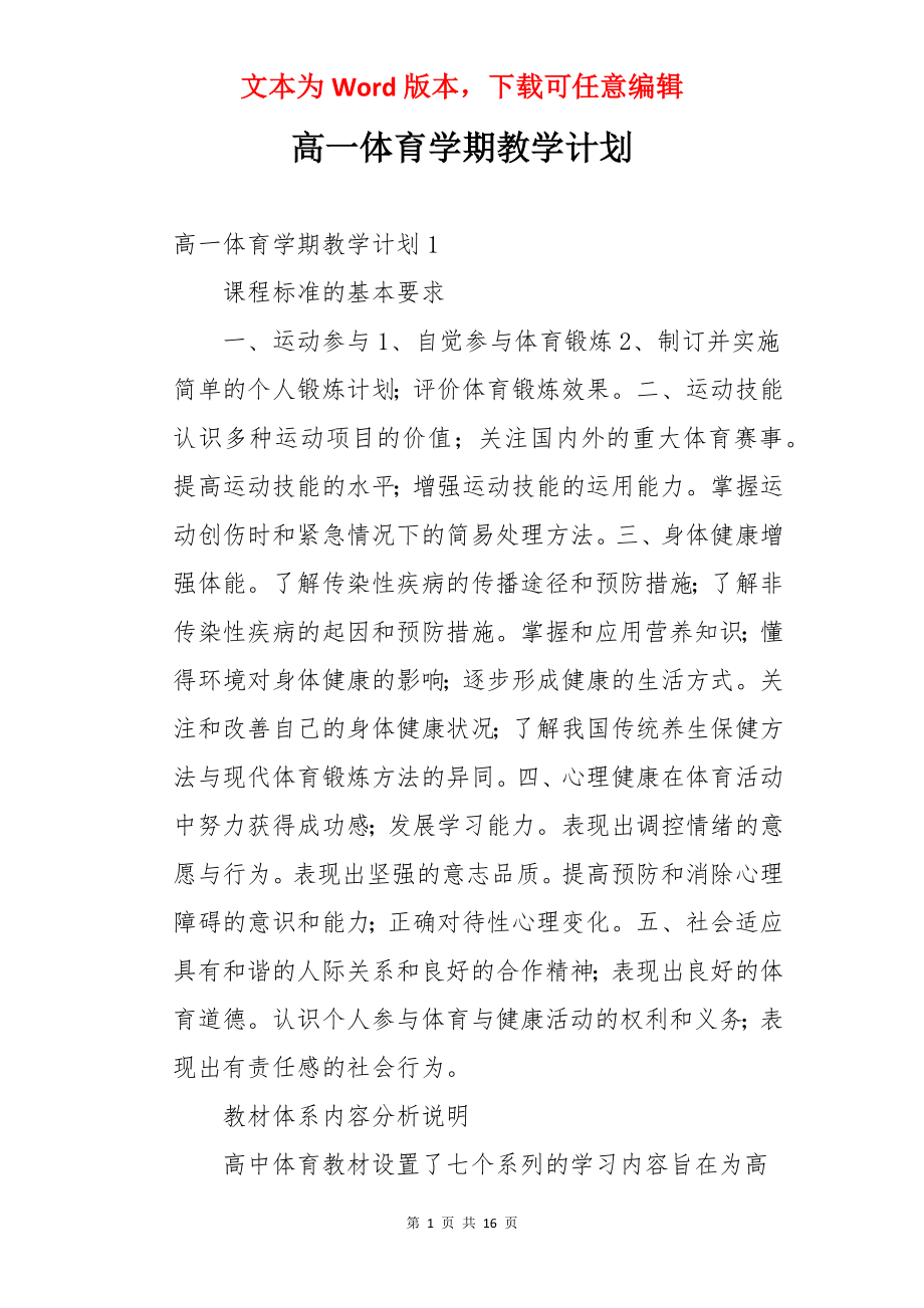 高一体育学期教学计划.docx_第1页