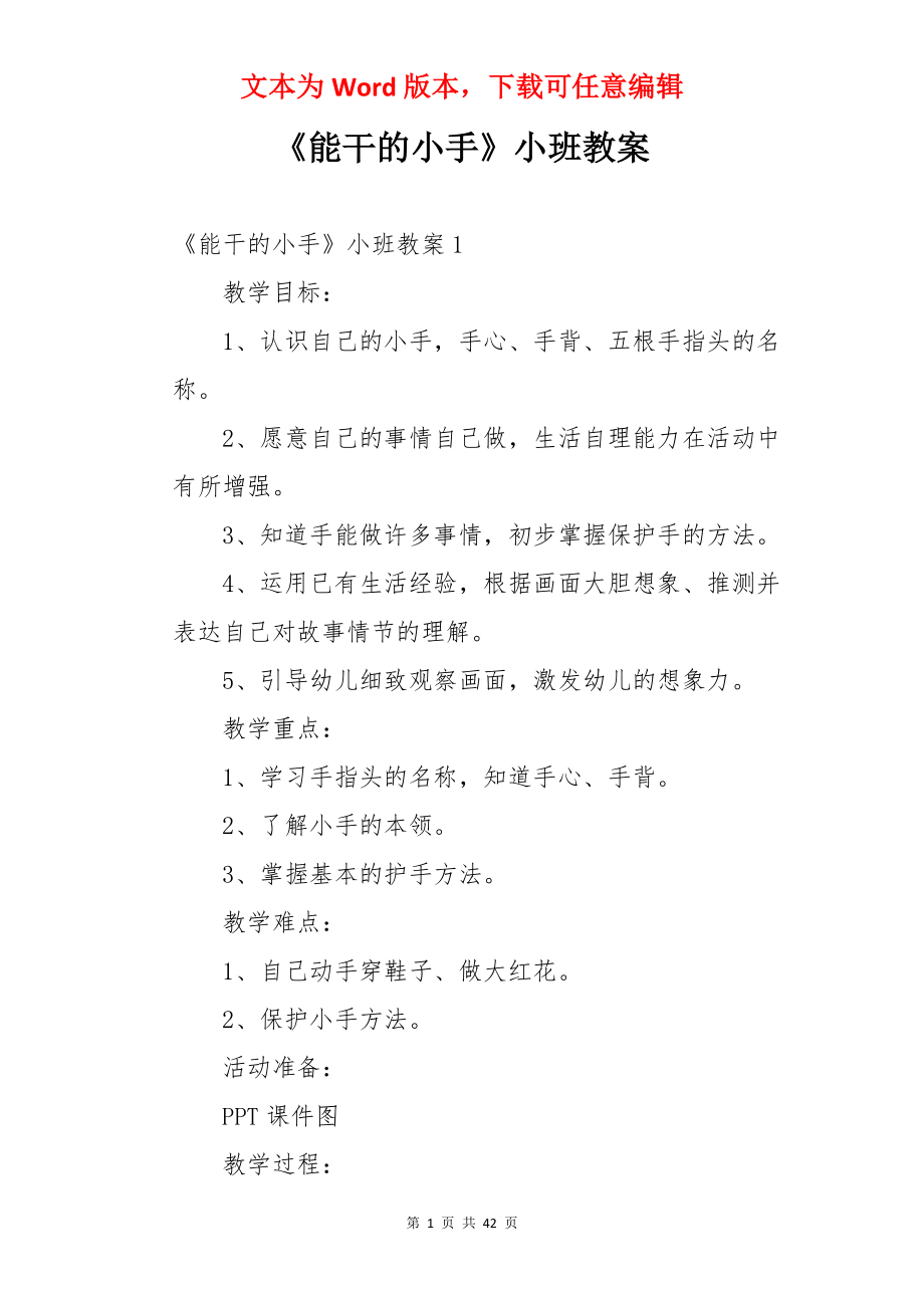 《能干的小手》小班教案.docx_第1页