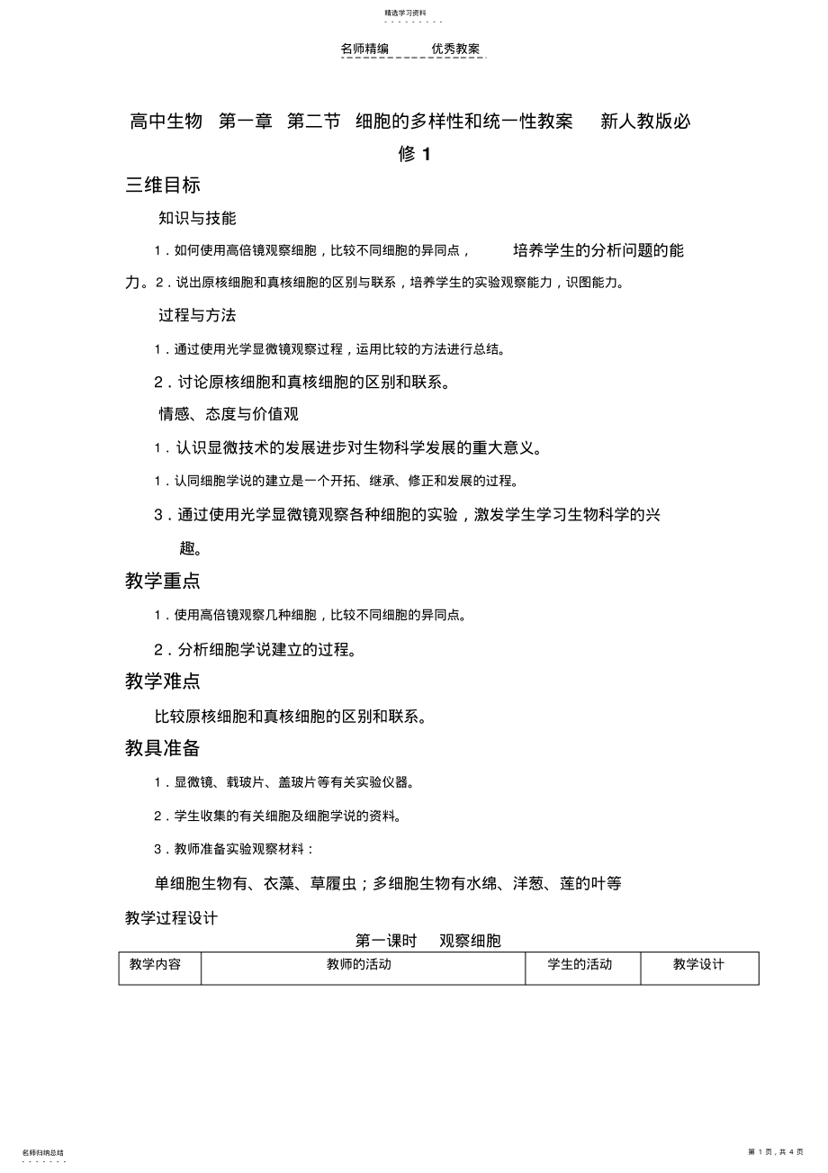 2022年高中生物第一章第二节细胞的多样性和统一性教案新人教版必修 .pdf_第1页