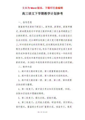 高三语文下学期教学计划参考.docx