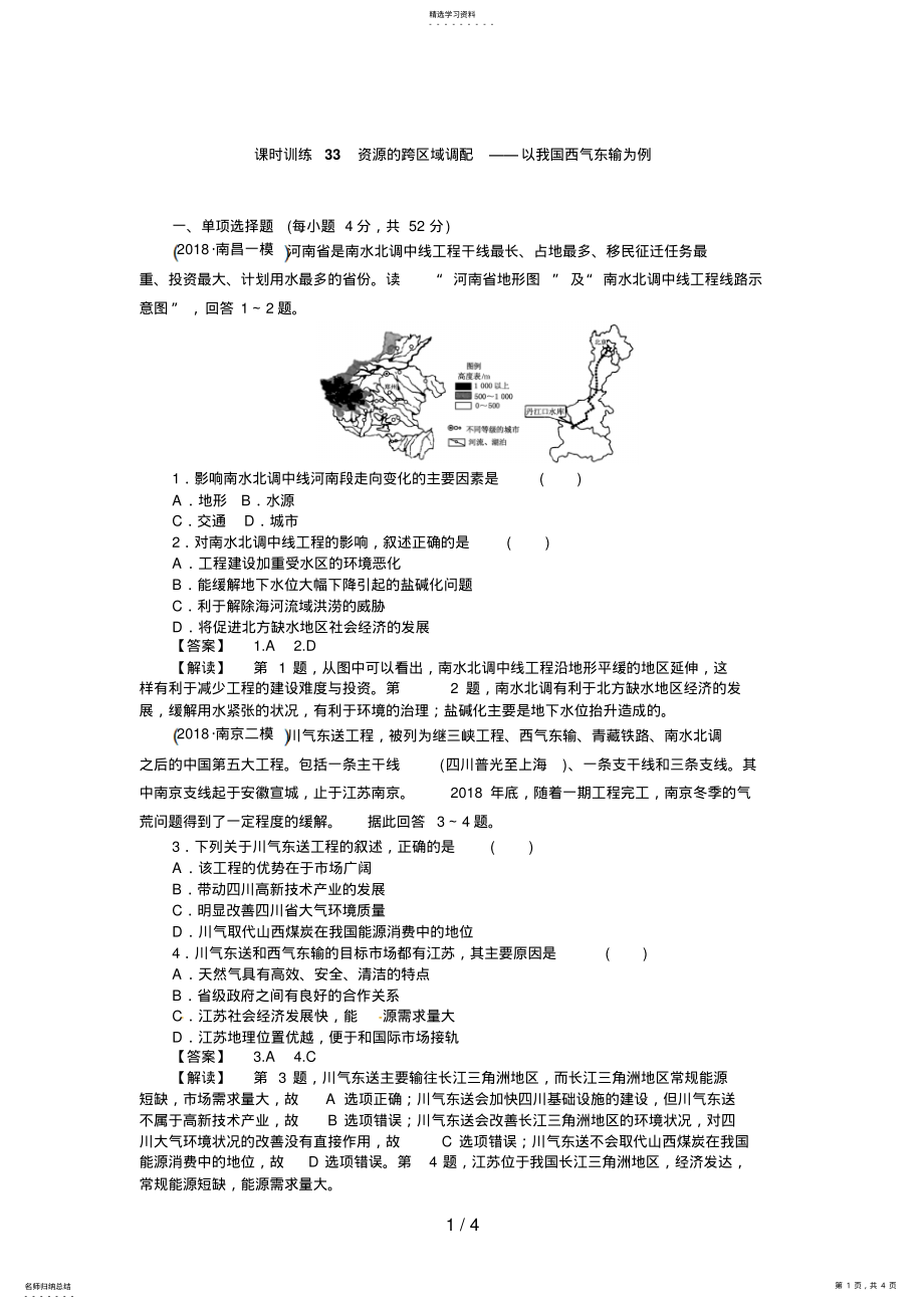 2022年高三人教版地理复习：课时训练资源的跨区域调配以我国西气东输为例 .pdf_第1页