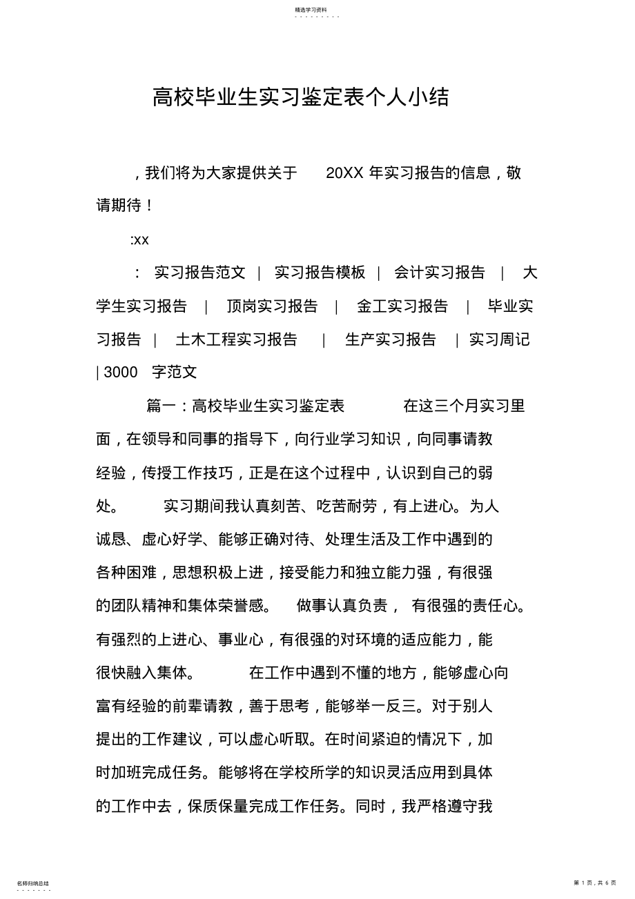 2022年高校毕业生实习鉴定表个人小结 .pdf_第1页