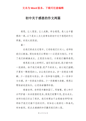 初中关于感恩的作文两篇.docx