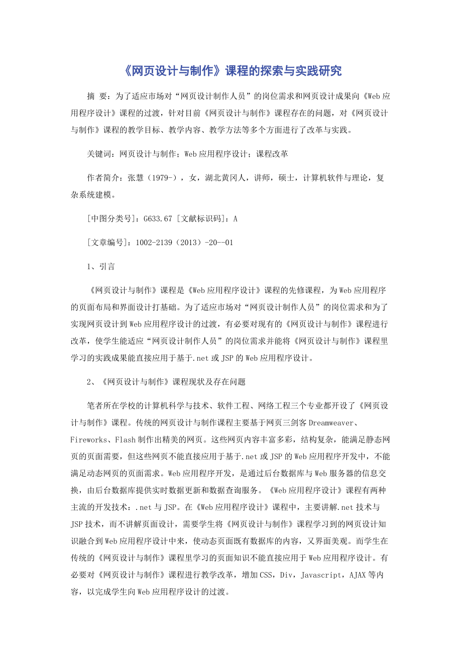 《网页设计与制作》课程的探索与实践研究.docx_第1页