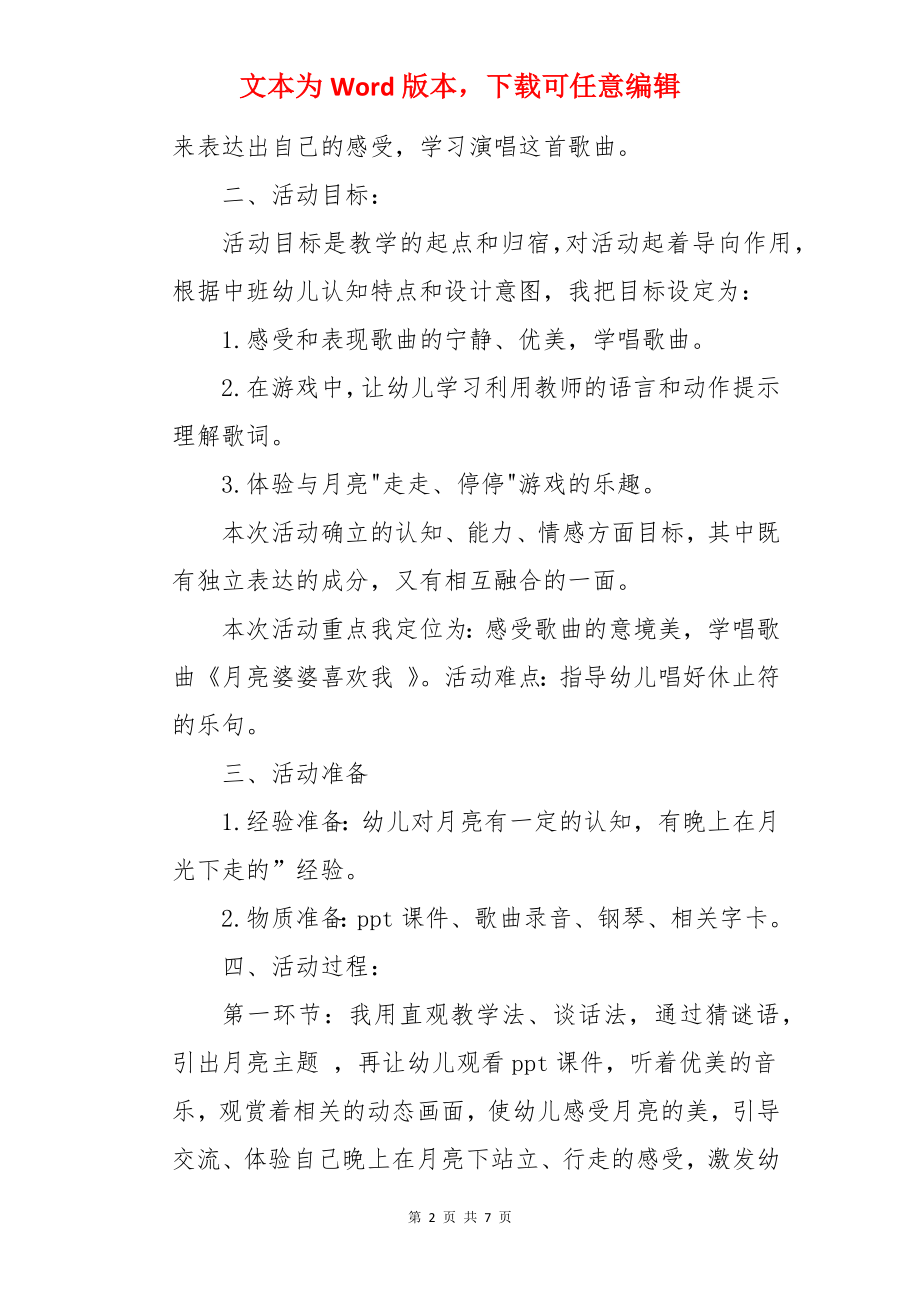 中班音乐《月亮婆婆喜欢我》说课稿.docx_第2页