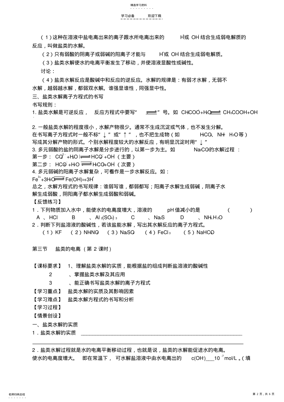 2022年高中化学第三章第三节盐类的水解教案新人教版 .pdf_第2页