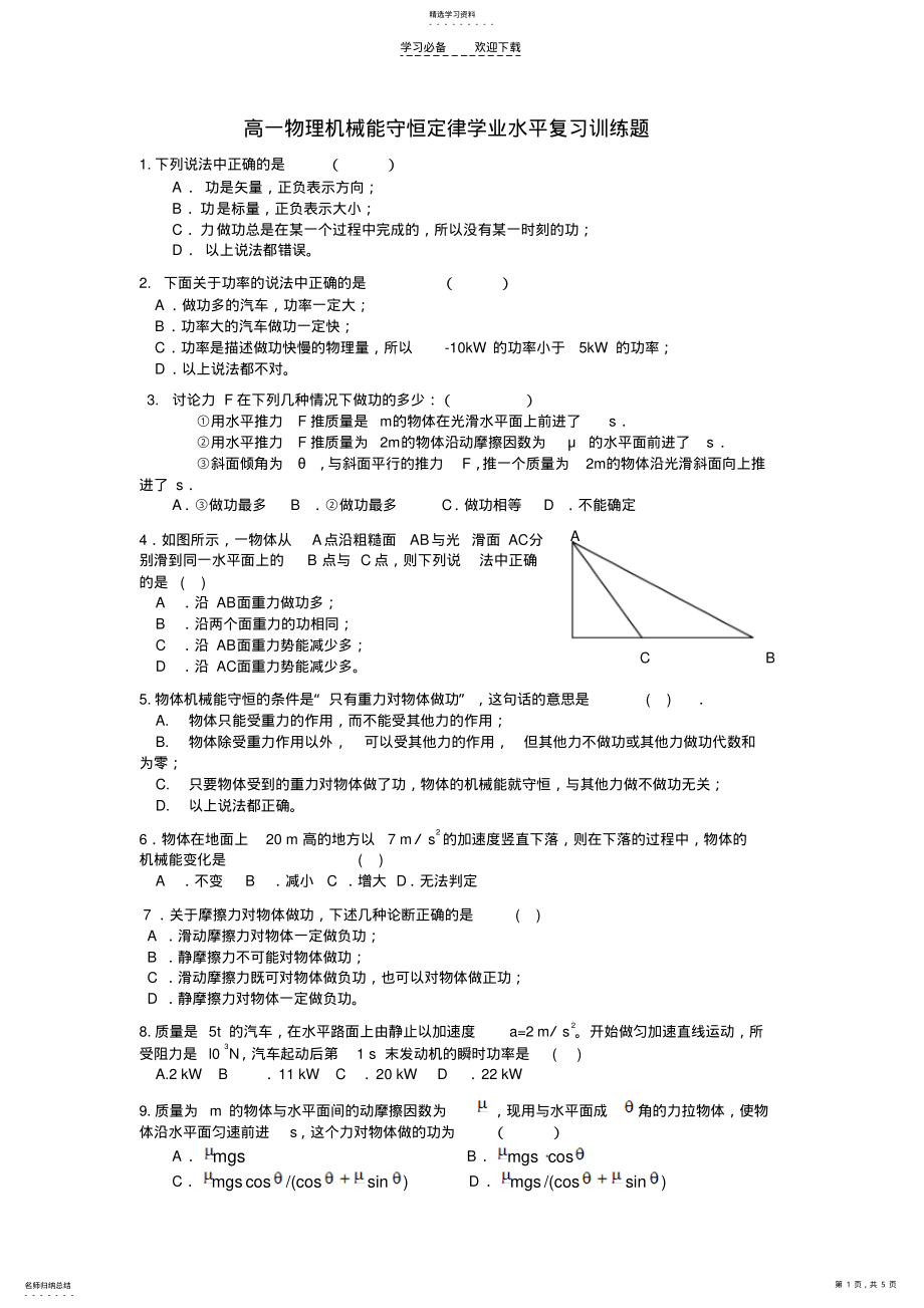 2022年高一物理机械能守恒定律学业水平复习训练题 .pdf_第1页