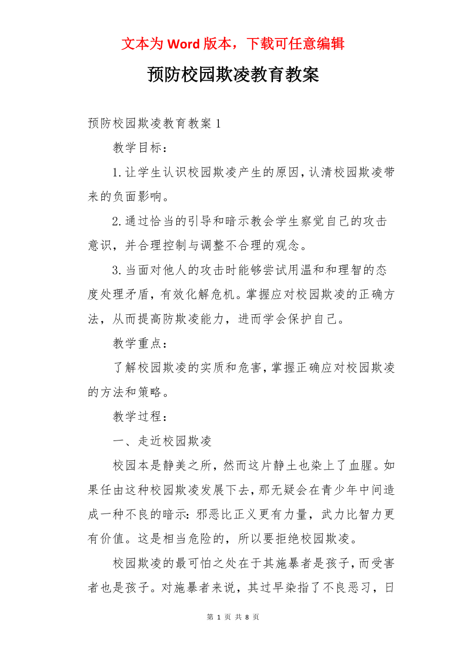 预防校园欺凌教育教案.docx_第1页