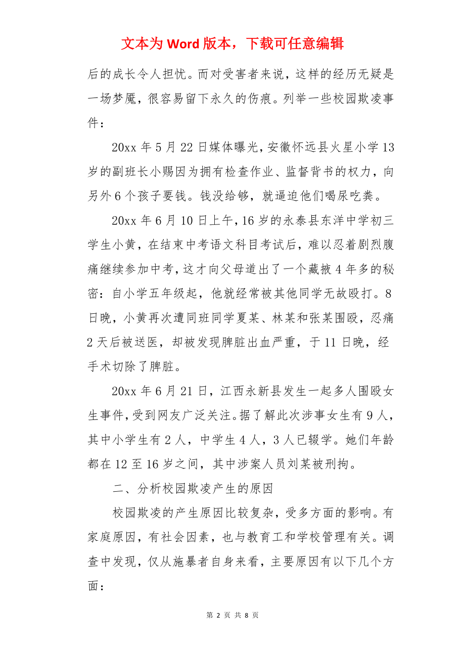 预防校园欺凌教育教案.docx_第2页