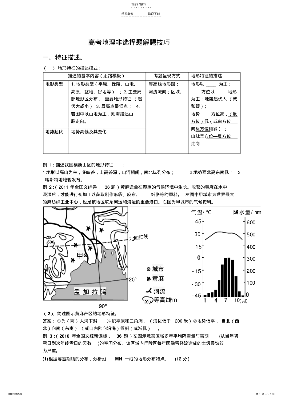 2022年高考地理非选择题解题技巧 .pdf_第1页