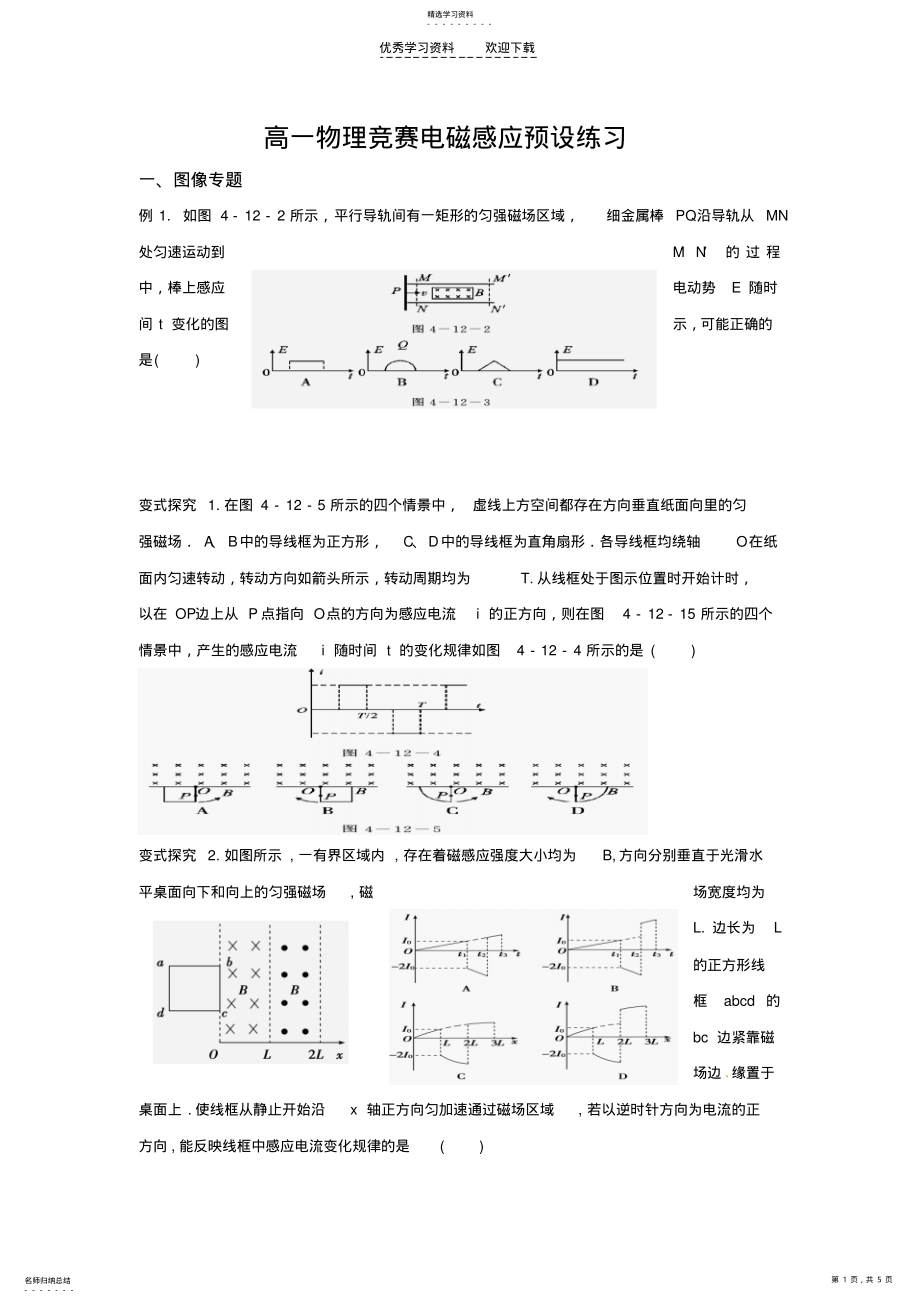 2022年高一物理竞赛电磁感应专题 .pdf_第1页