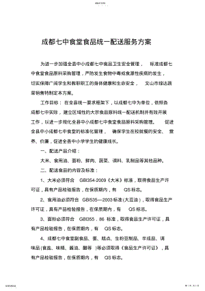 2022年成都七中食堂食品统一配送服务方案 .pdf