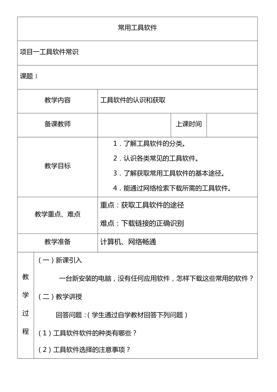 常用工具软件全书教案完整版电子教案整本书教案最全单元教学设计.docx_第1页