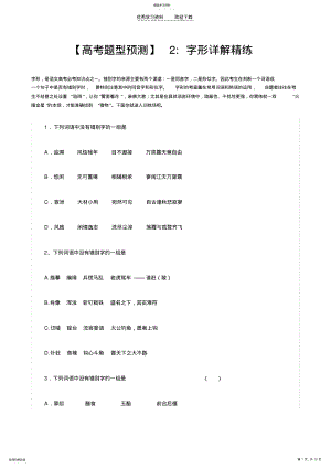 2022年高考题型预测字形详解精练 .pdf