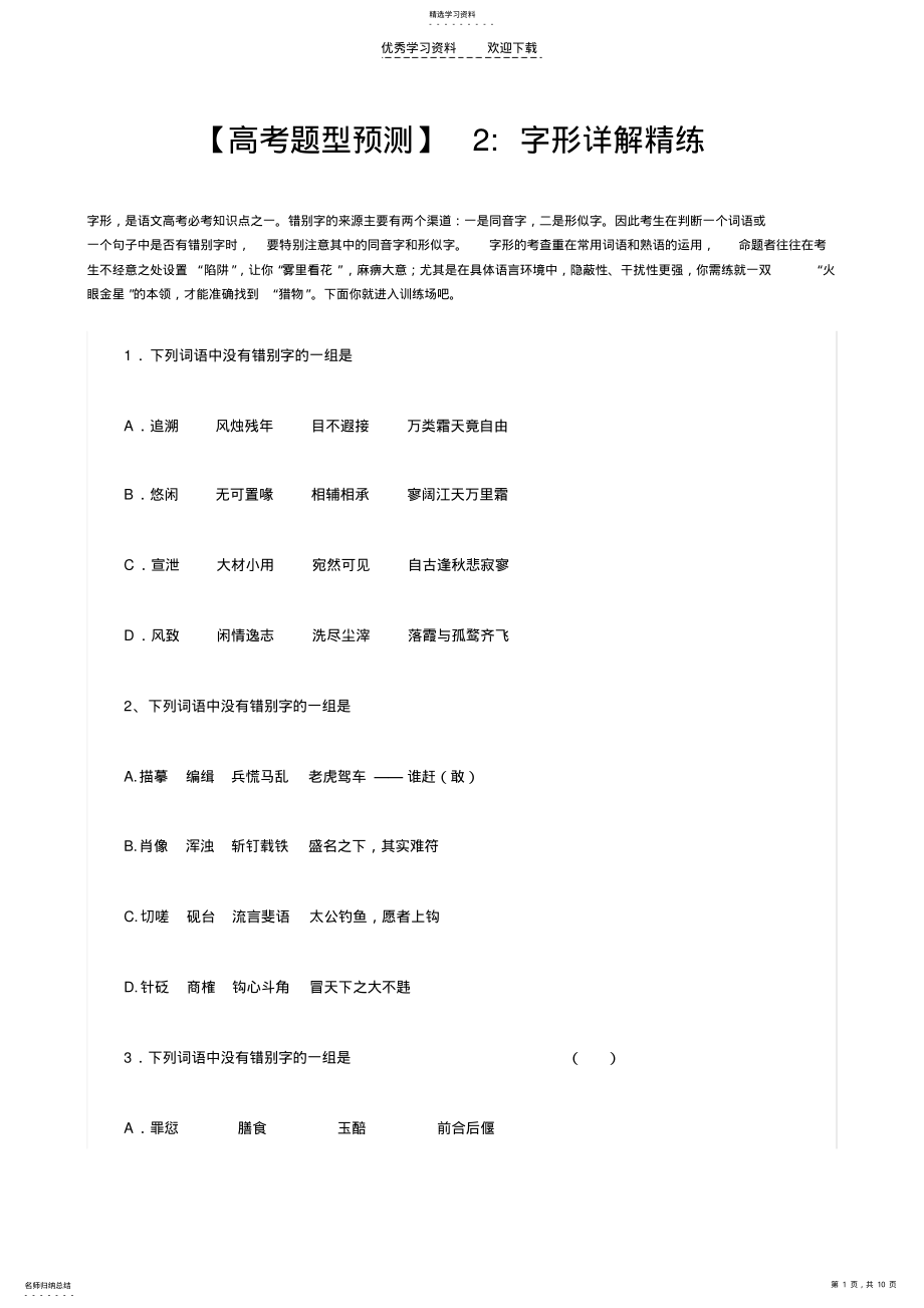 2022年高考题型预测字形详解精练 .pdf_第1页