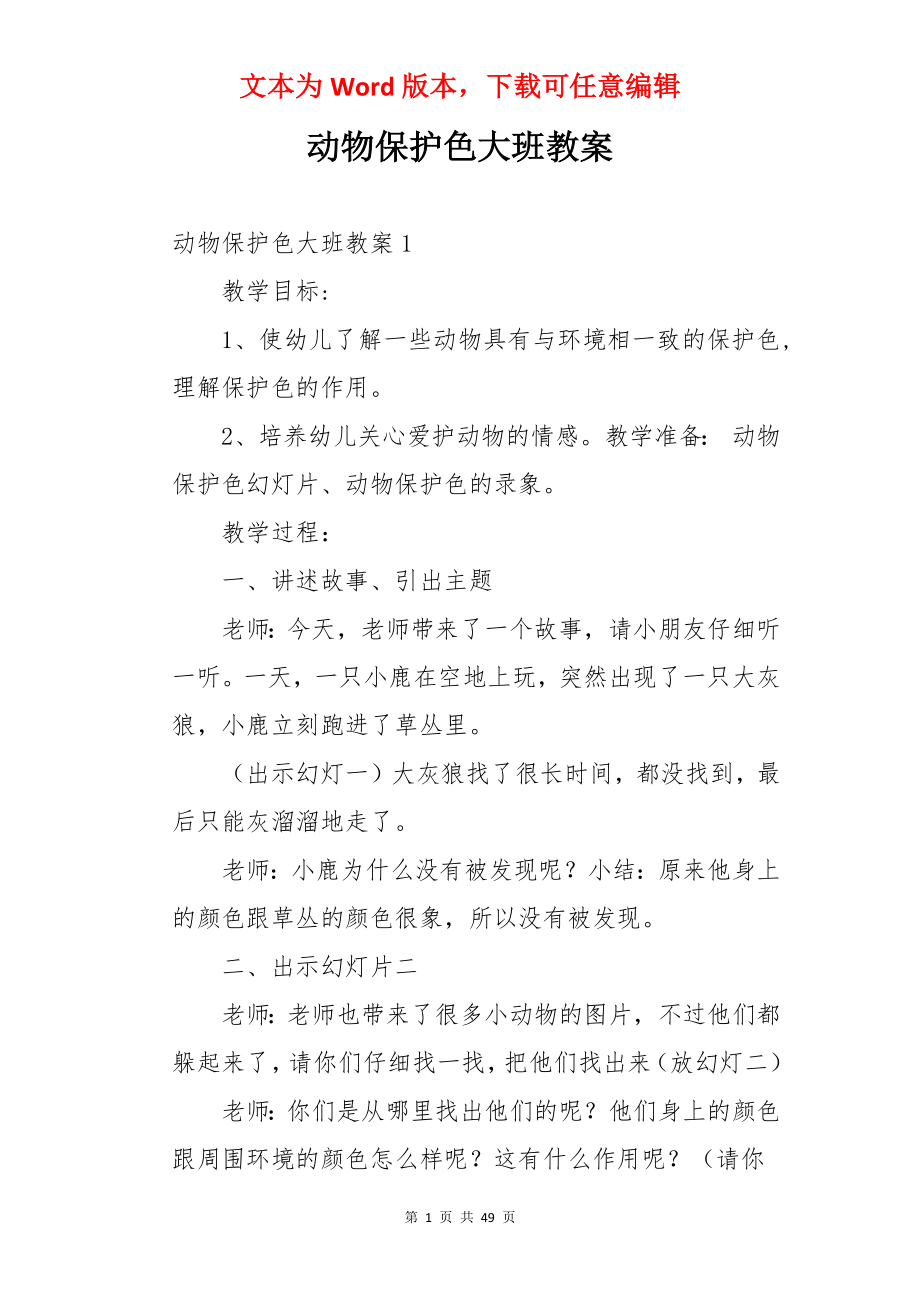 动物保护色大班教案.docx_第1页