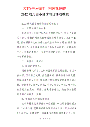 2022幼儿园小班读书日活动教案.docx