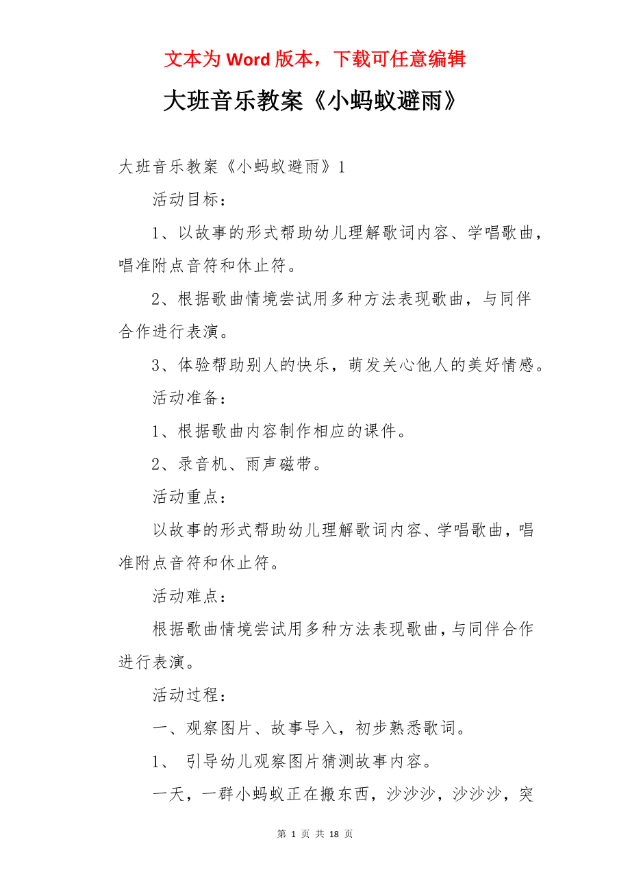 大班音乐教案《小蚂蚁避雨》.docx_第1页