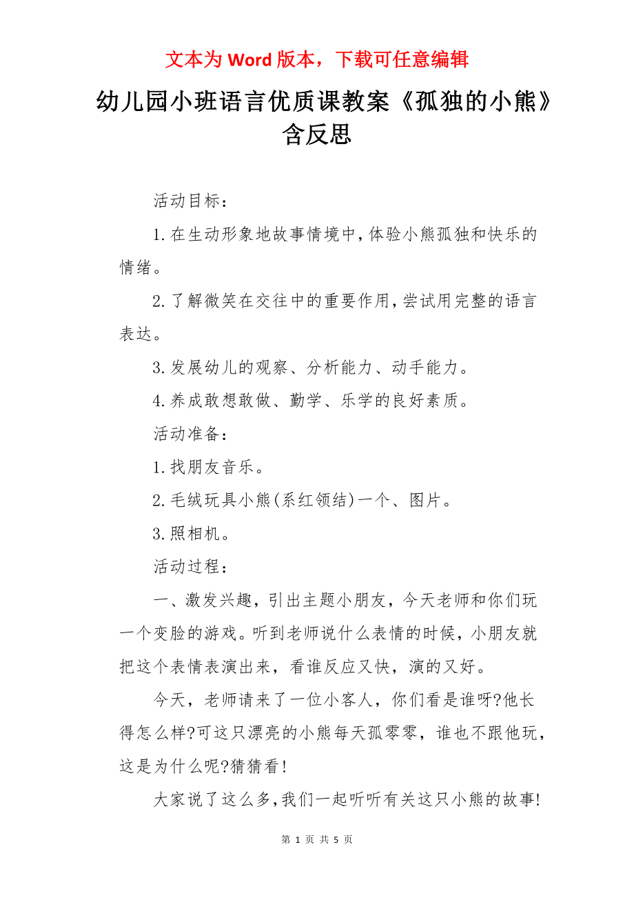 幼儿园小班语言优质课教案《孤独的小熊》含反思.docx_第1页