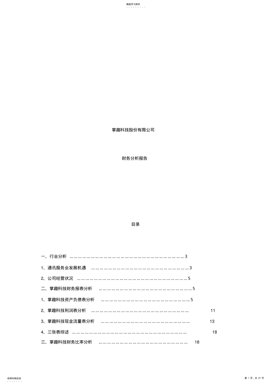 2022年掌趣科技股份有限公司财务分析报告 .pdf_第1页