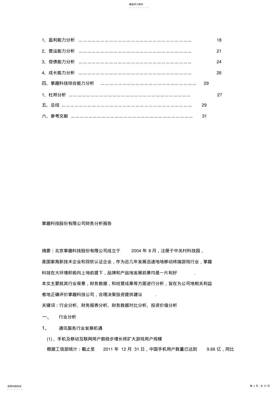 2022年掌趣科技股份有限公司财务分析报告 .pdf_第2页