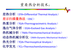 DSC（差示扫描量热仪）实验室教学ppt课件.ppt