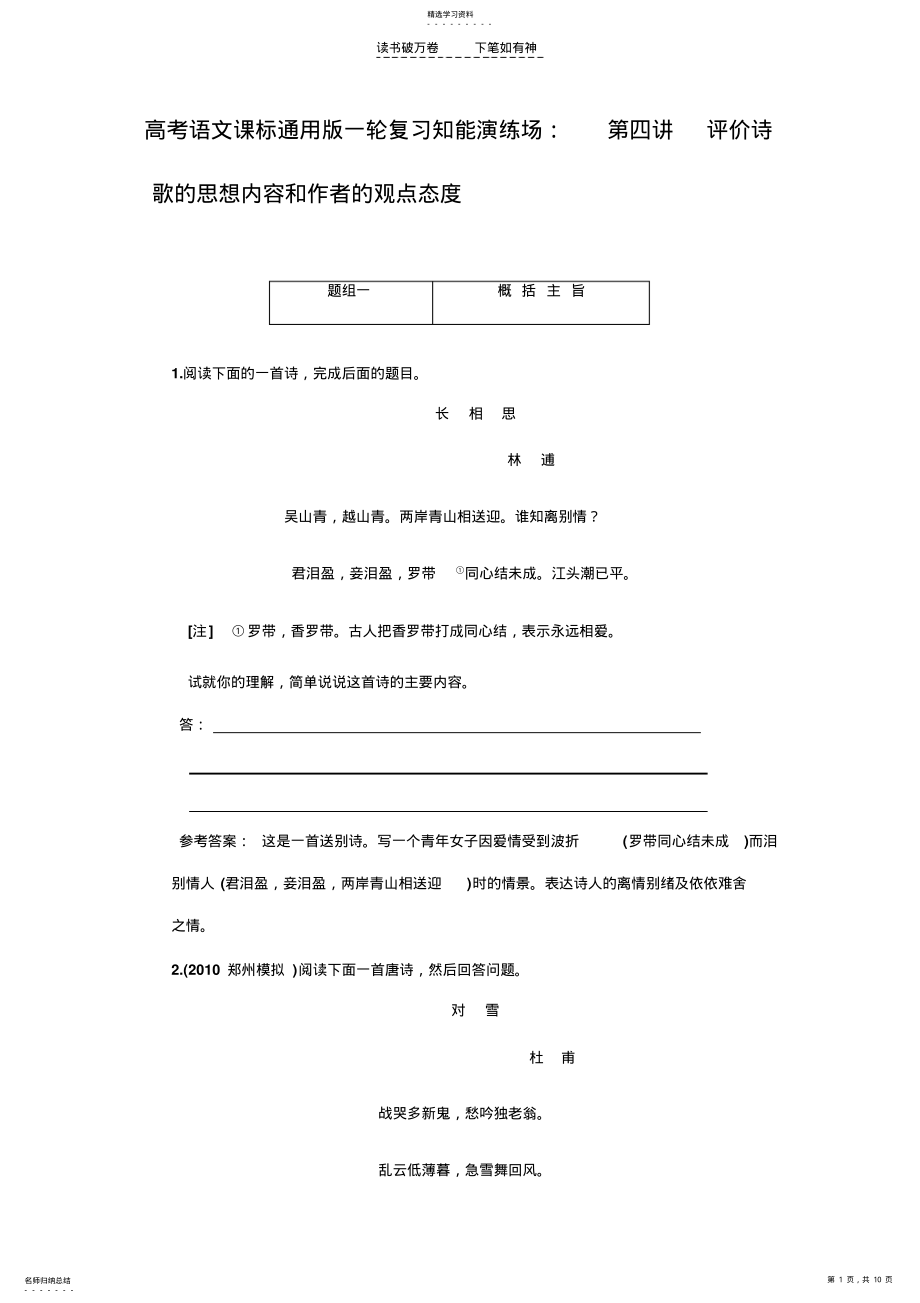 2022年高考语文课标通用版一轮复习知能演练场评价诗歌的思想内容和作者的观点态度 .pdf_第1页