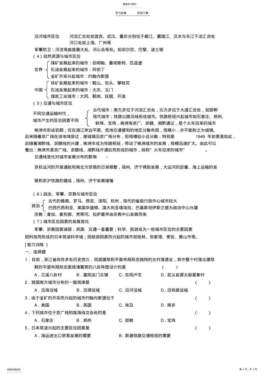 2022年高三地理二轮复习专题讲练城市的区位因素 2.pdf_第2页