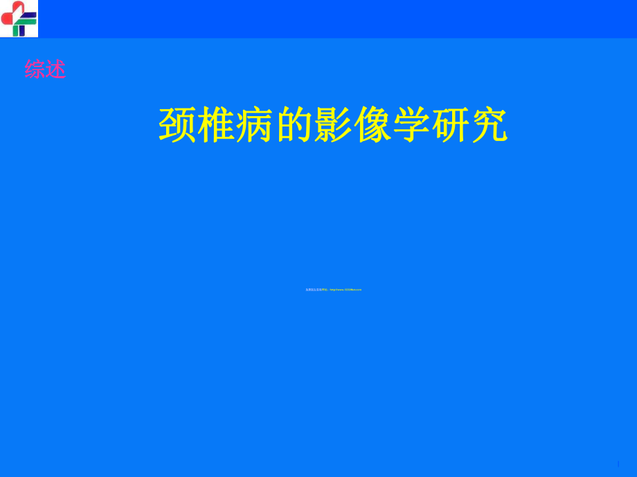 颈椎病的影像学ppt课件.ppt_第1页