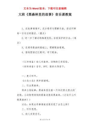 大班《黑森林里的故事》音乐课教案.docx