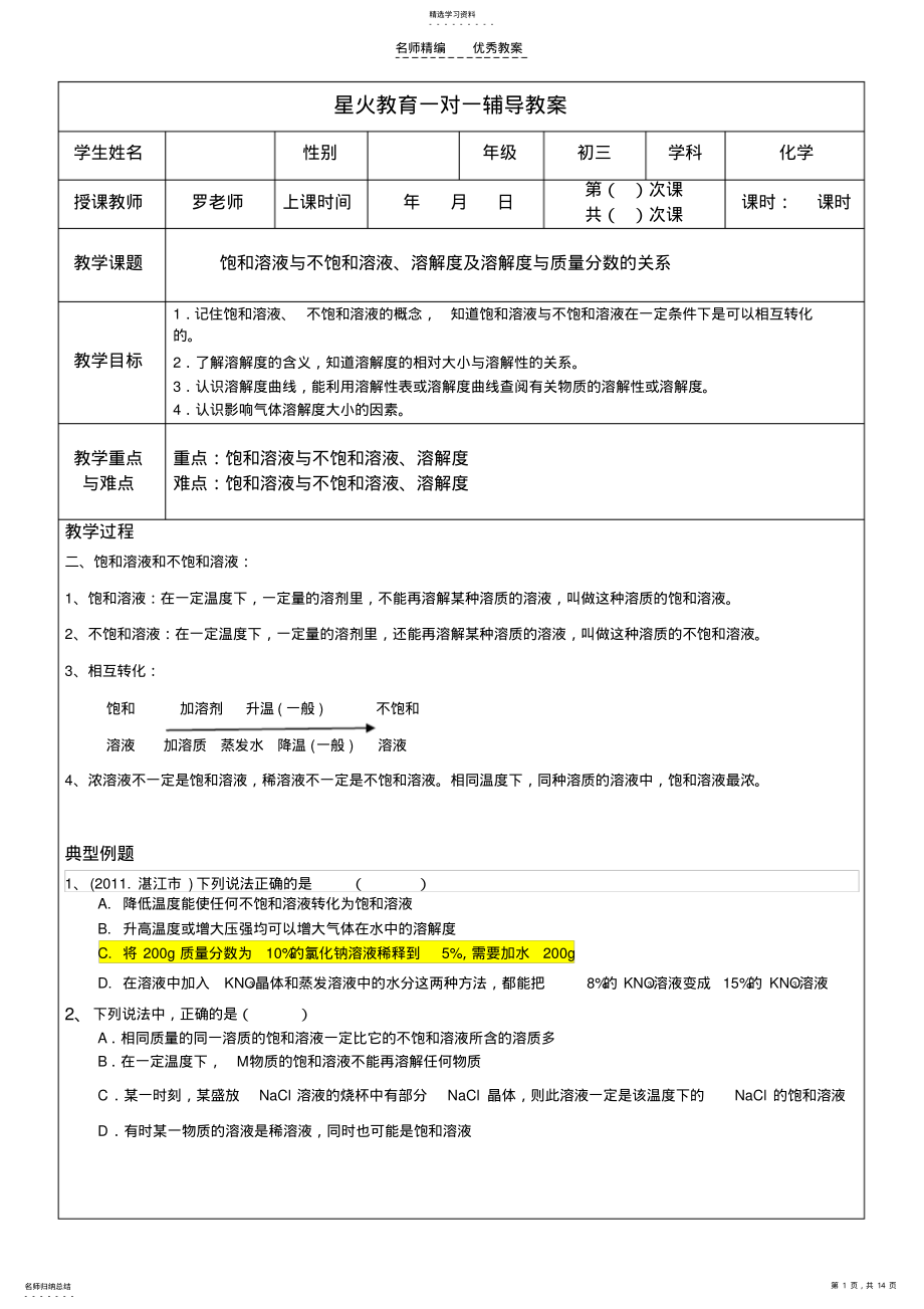 2022年教案-饱和与不饱和溶液及溶解度-有答案 .pdf_第1页